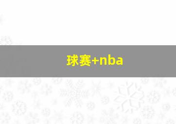 球赛 nba